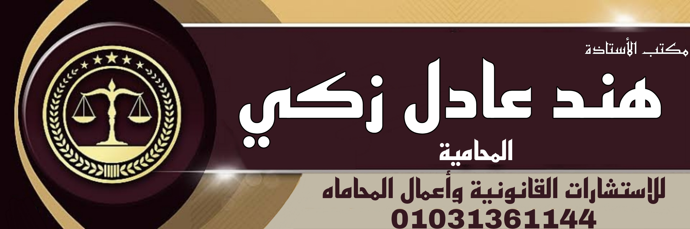 مكتب الأستاذة هند عادل زكي المحامية بحلوان