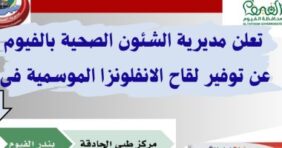 3 أماكن تقدم لقاح التطعيم ضد الإنفلونزا الموسمية بالفيوم