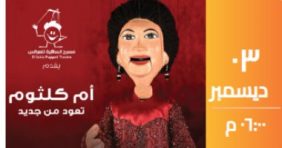 بصوت أم كلثوم: عروض عرائس تحيي الفن الأصيل في الساقية