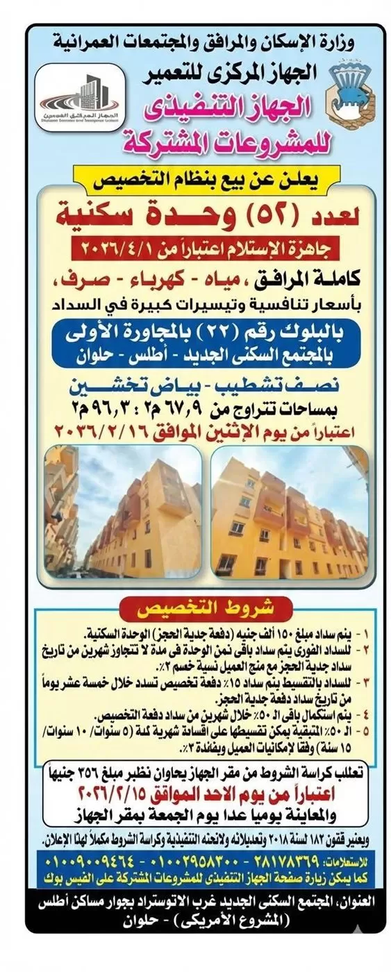مشروع شقق أطلس.. تعرف على طريقة التقديم على شقق الإسكان بحلوان
