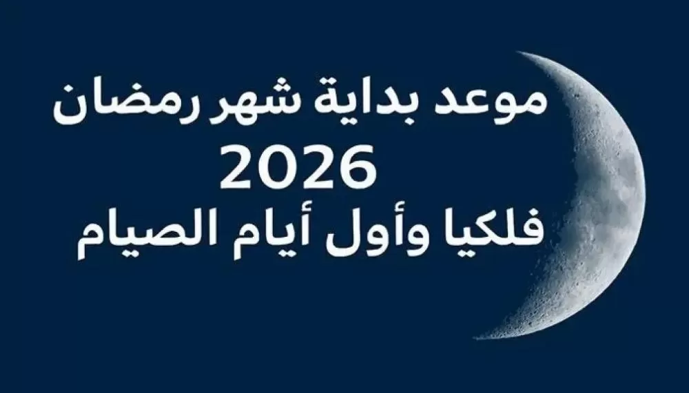 موعد شهر رمضان 2026.. توافق فلكي في مصر وعدة دول على بدء شهر رمضان يوم الخميس 19 فبراير 2026 1 موعد شهر رمضان 2026.. توافق فلكي في مصر وعدة دول على بدء شهر رمضان يوم الخميس 19 فبراير 2026
